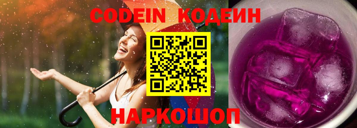 хочу наркоту  Кодеиновый сироп Lean Purple Drank  Вход с VPN  Мариинск  Codein Purple Drank 
