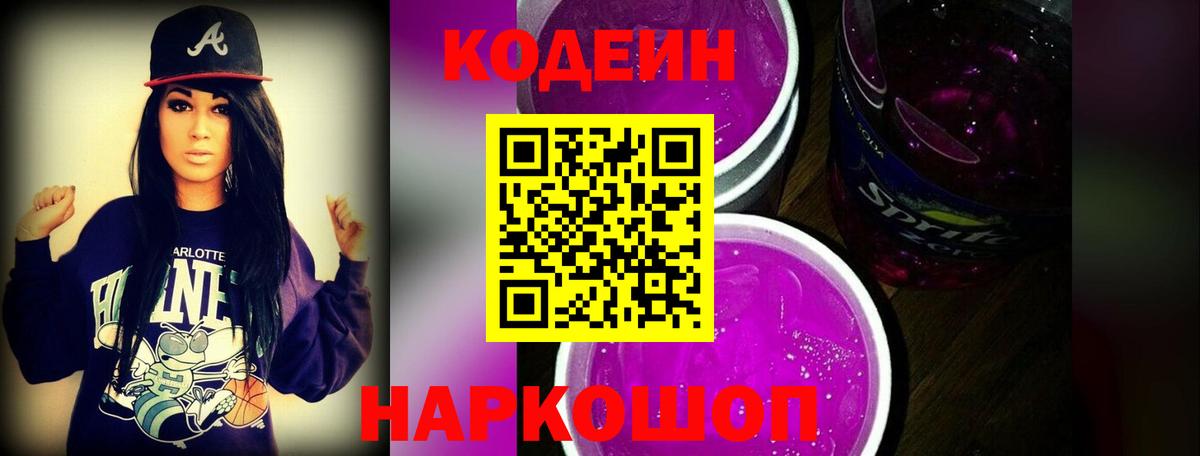 Кодеиновый сироп Lean Purple Drank Мариинск