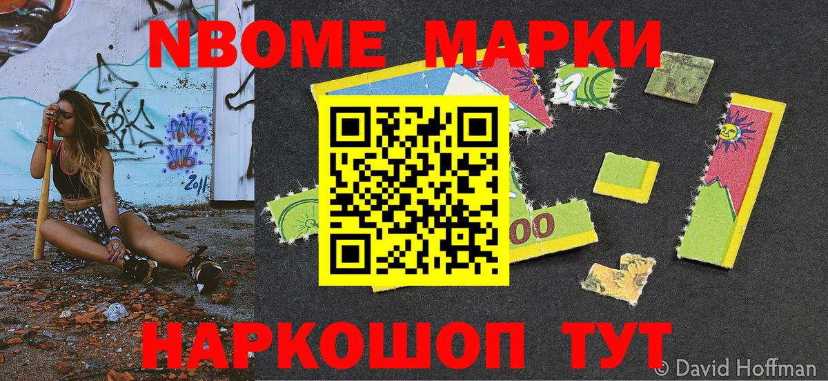 Марки NBOMe 1,8мг Мариинск